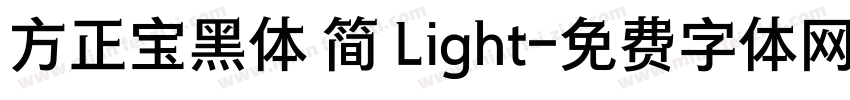 方正宝黑体 简 Light字体转换